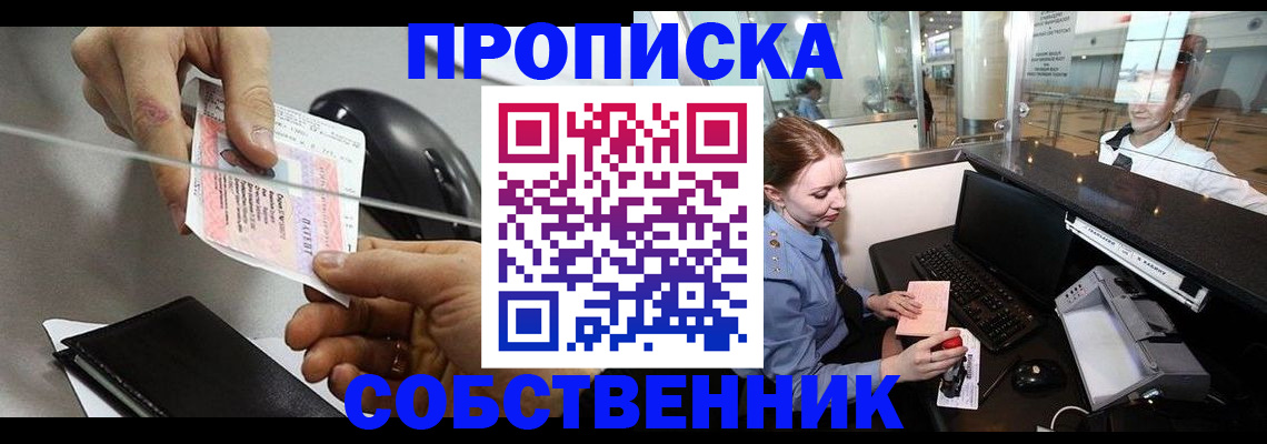 прописка законно в Канске